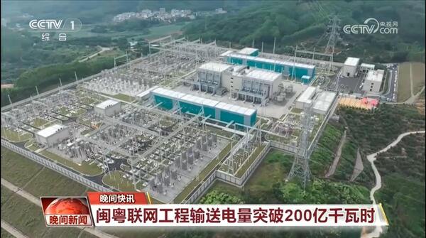 闽粤联网工程输送电量突破200亿千瓦时-封面.jpg