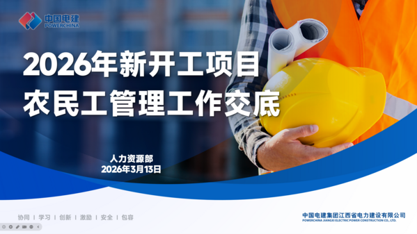 人力资源部开展新开工项目农民工管理工作专项交底.png