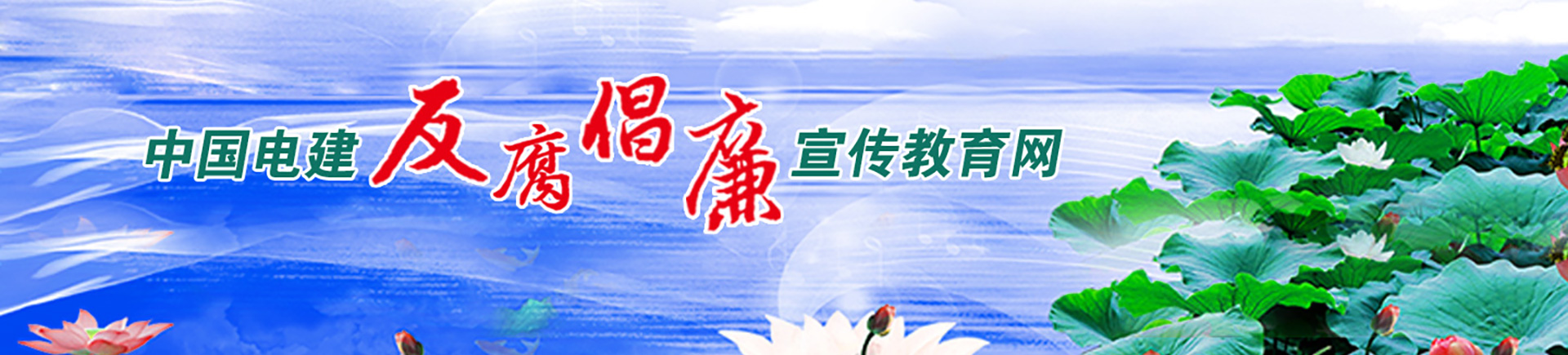 反腐倡廉